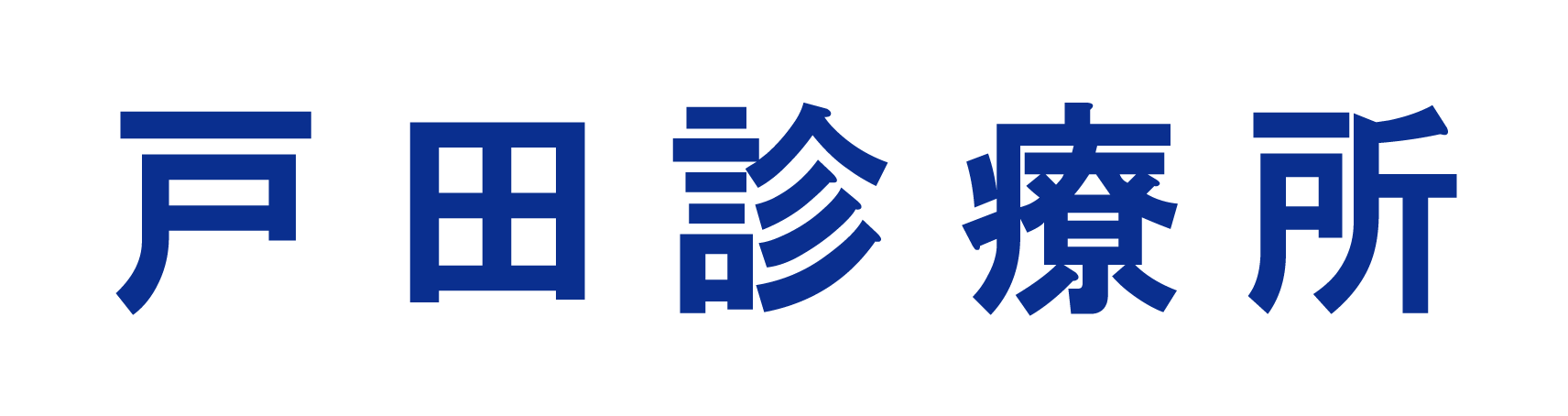 戸田診療所